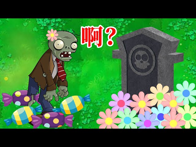 植物大戰殭屍95版: 殭屍掉糖,墓碑長花,這是怎麼回事?